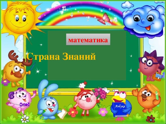 математика  Страна Знаний