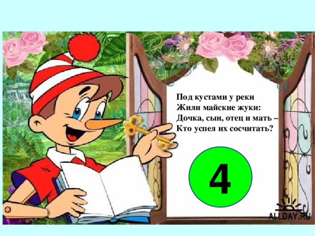 Под кустами у реки Жили майские жуки: Дочка, сын, отец и мать – Кто успел их сосчитать? 4