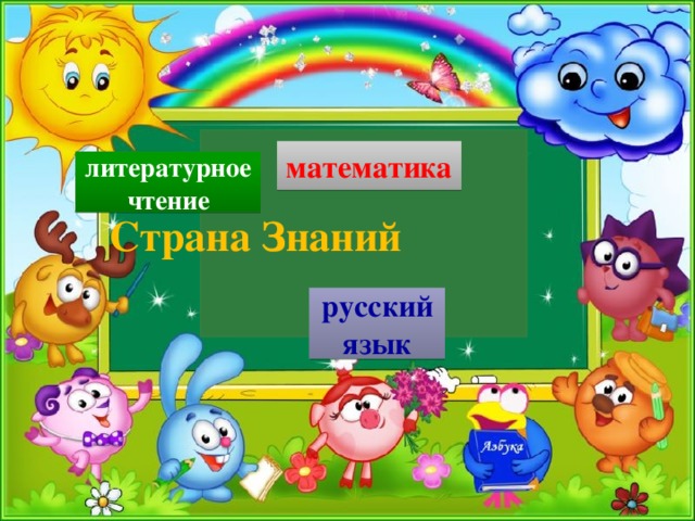 математика литературное чтение  Страна Знаний русский язык