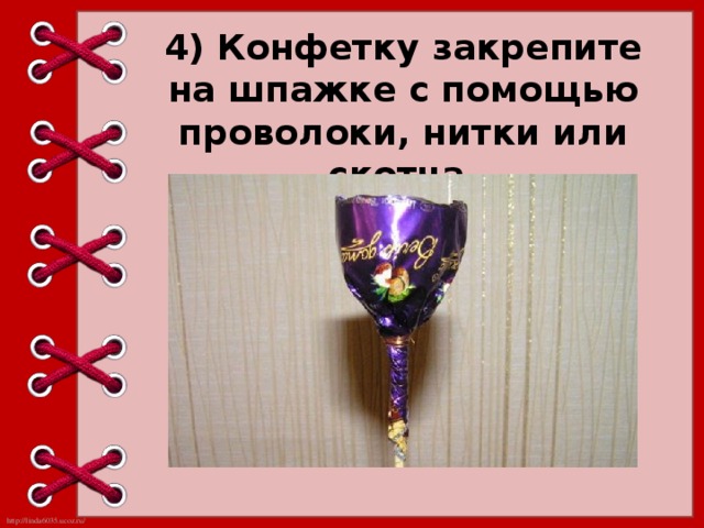 4) Конфетку закрепите на шпажке с помощью проволоки, нитки или скотча.   