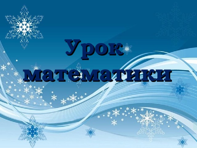 Урок  математики