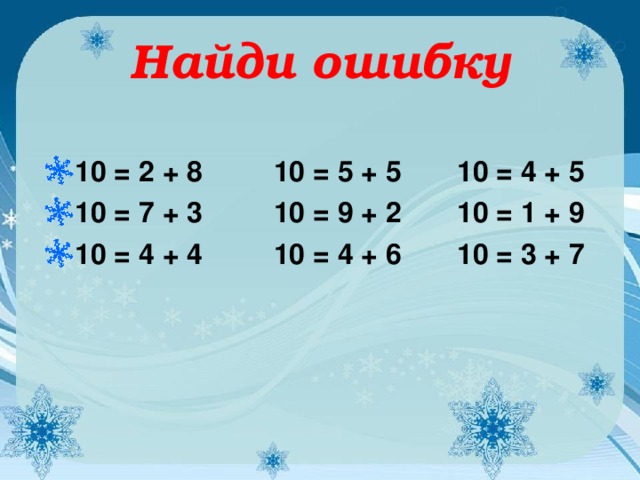 Найди ошибку