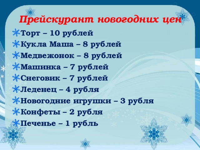 Прейскурант новогодних цен