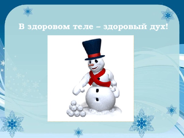 В здоровом теле – здоровый дух!