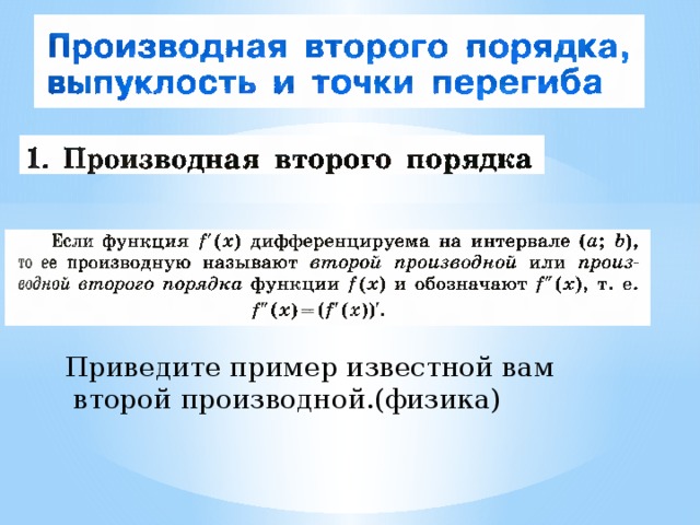Приведите пример известной вам  второй производной.(физика) 