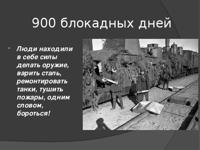 900 дней блокады ленинграда картинки