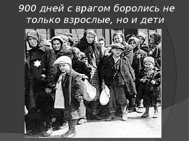 900 дней с врагом боролись не только взрослые, но и дети    