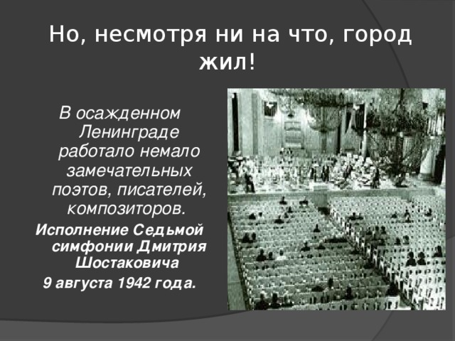 Презентация 7 симфония шостаковича в блокадном ленинграде история