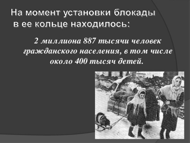 2 миллиона 887 тысячи человек гражданского населения, в том числе около 400 тысяч детей. 