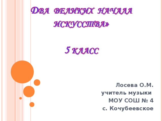 Лосева О.М. учитель музыки МОУ СОШ № 4 с. Кочубеевское