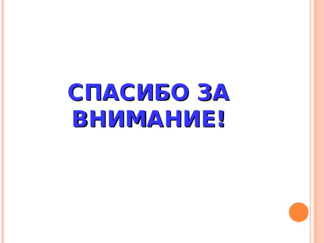 СПАСИБО ЗА ВНИМАНИЕ!