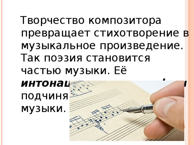 Творчество композитора превращает стихотворение в музыкальное произведение. Так поэзия становится частью музыки. Её интонации, ритмы, рифмы подчиняются законам музыки.