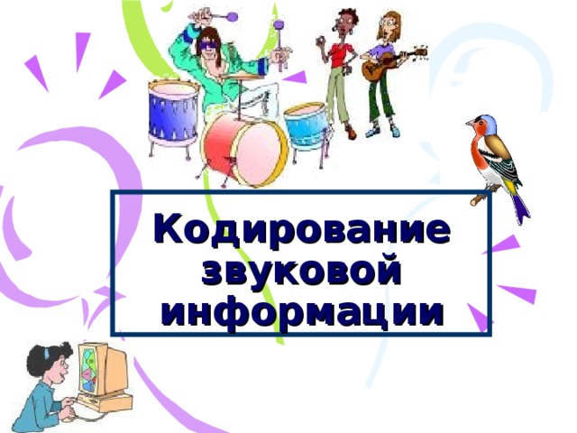 Кодирование звуковой информации