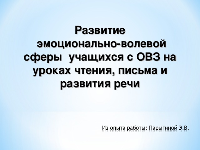 Развитие  эмоционально-волевой сферы учащихся c ОВЗ на уроках чтения, письма и развития речи 
