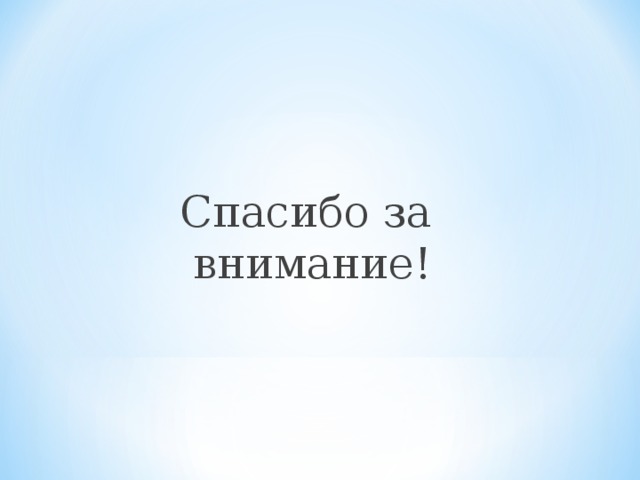 Спасибо за внимание! 