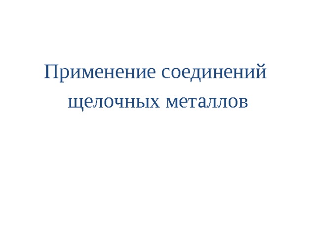 Применение соединений щелочных металлов 