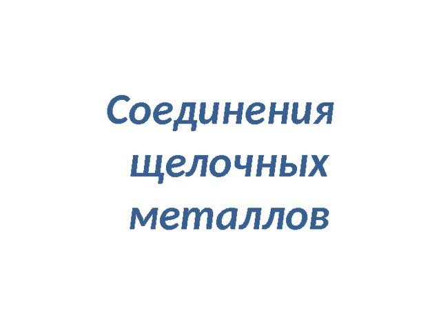 Соединения щелочных металлов 