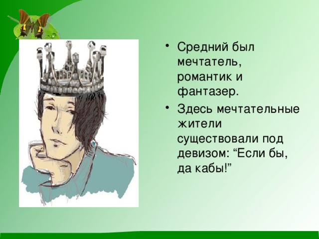 Средний был мечтатель, романтик и фантазер. Здесь мечтательные жители существовали под девизом: “Если бы, да кабы!” 