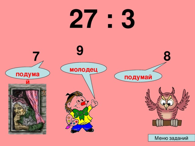 27 : 3  9 8 7 молодец подумай подумай 