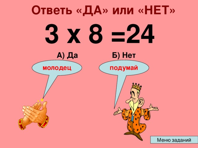 Ответь «ДА» или «НЕТ» 3 х 8 =24 Б) Нет А) Да подумай молодец 
