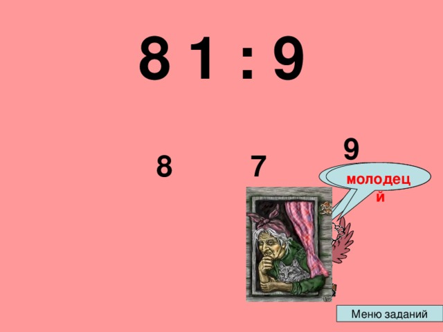  8 1 : 9 9 8 7 подумай подумай молодец 