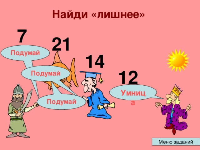 Найди «лишнее» 7 21 Подумай 14 12 Подумай Умница Подумай 