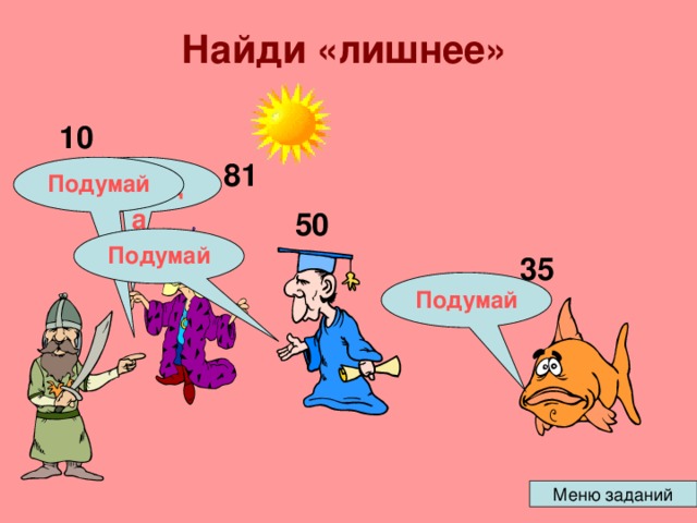 Найди «лишнее» 10 81 Умница Подумай 50 Подумай 35 Подумай 
