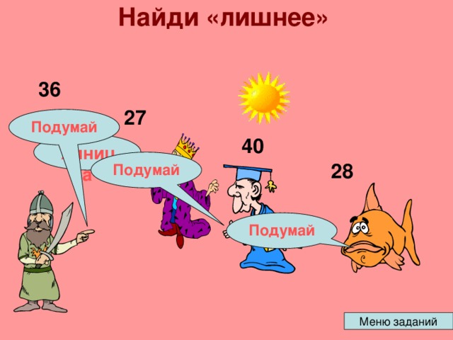 Найди «лишнее»   36 27 Подумай 40 Умница Подумай 28 Подумай 
