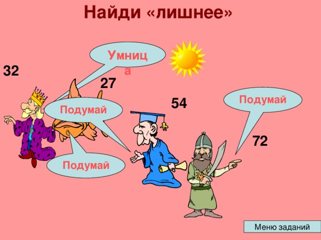 Найди «лишнее»   Умница 32 27 Подумай 54 Подумай 72 Подумай 
