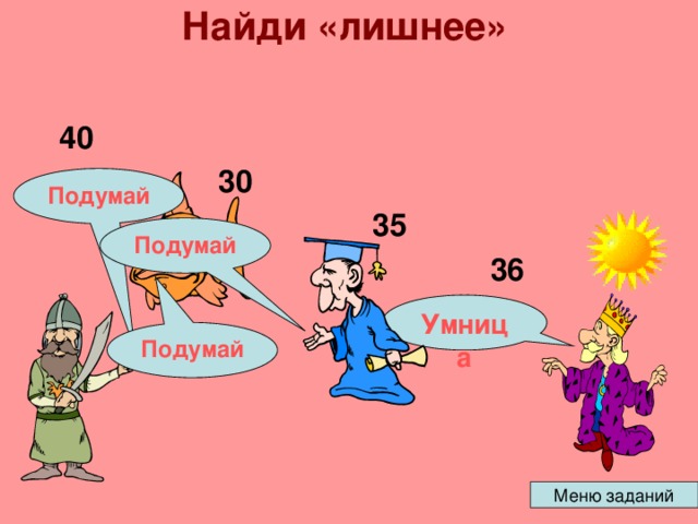Найди «лишнее»   40 30 Подумай 35 Подумай 36 Умница Подумай 