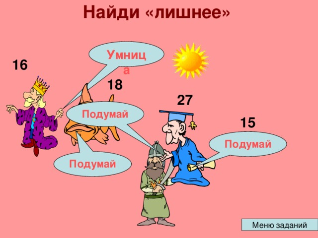 Найди «лишнее»   Умница 16 18 27 Подумай 15 Подумай Подумай 