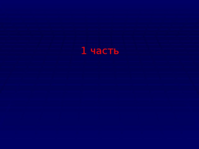 1 часть 
