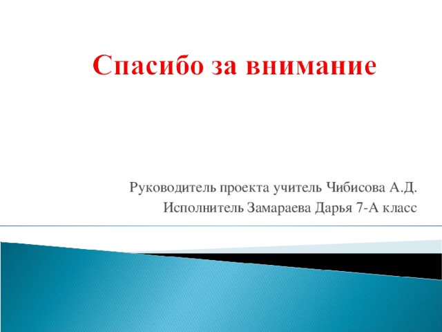 Руководитель проекта учитель Чибисова А.Д. Исполнитель Замараева Дарья 7-А класс 
