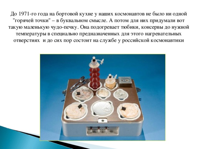 До 1971-го года на бортовой кухне у наших космонавтов не было ни одной 