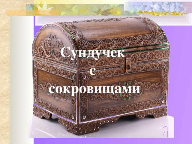 Сундучек  с  сокровищами 