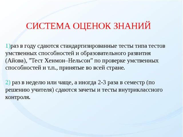СИСТЕМА ОЦЕНОК ЗНАНИЙ раз в году сдаются стандартизированные тесты типа тестов умственных способностей и образовательного развития (Айова), 
