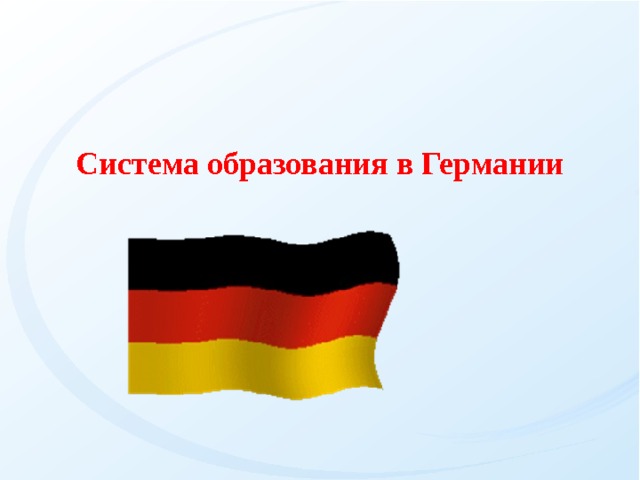 Система образования в Германии 