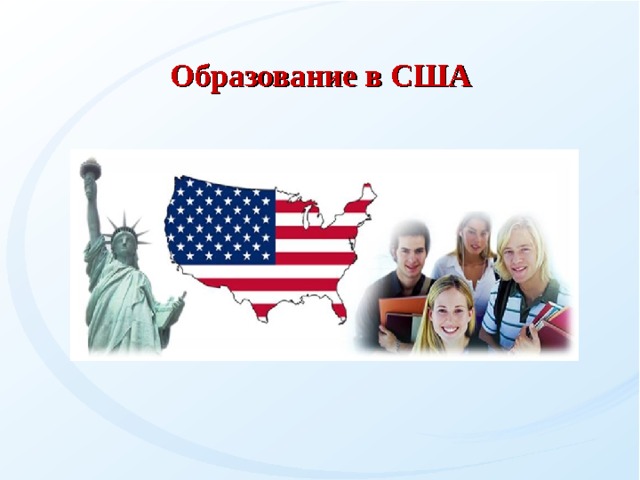 Образовани е в США   