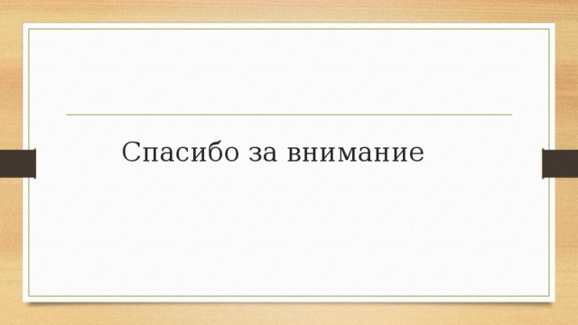 Спасибо за внимание 