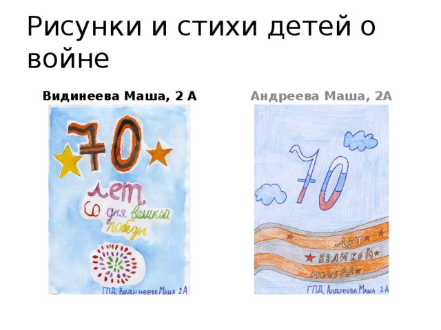 Рисунки и стихи детей о войне Видинеева Маша, 2 А Андреева Маша, 2А 