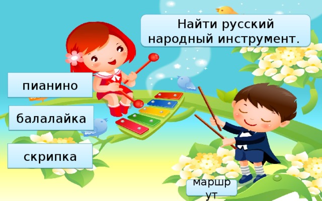 Найти русский