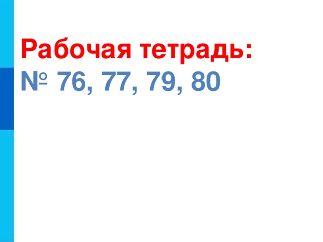 Рабочая тетрадь: № 76, 77, 79, 80 