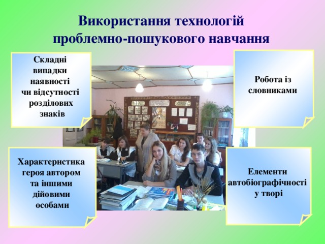Використання технологій проблемно-пошукового навчання Робота із словниками Складні випадки наявності чи відсутності розділових  знаків Елементи автобіографічності у творі Характеристика героя автором та іншими дійовими особами 