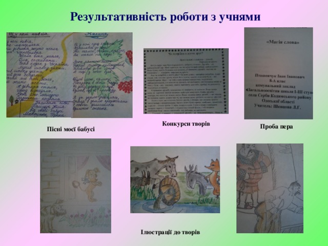 Результативність роботи з учнями Конкурси творів Проба пера Пісні моєї бабусі Ілюстрації до творів 