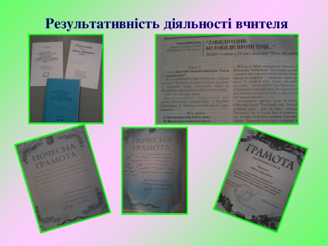 Результативність діяльності вчителя 