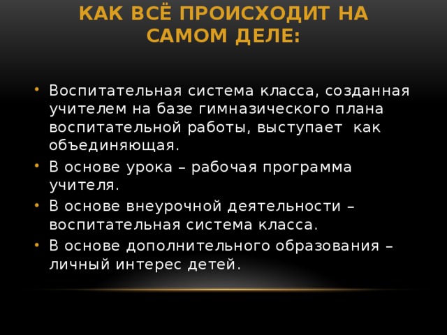 Как всё происходит на самом деле: