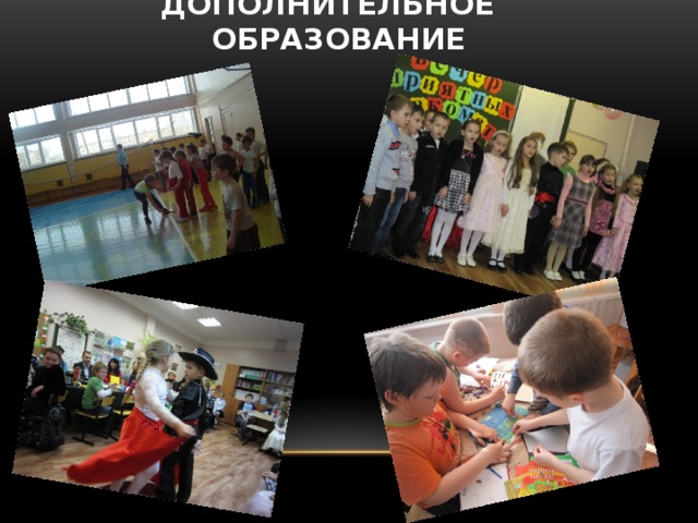 Дополнительное образование
