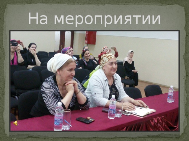 На мероприятии 