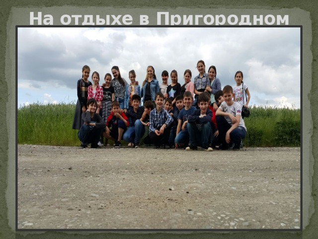 На отдыхе в Пригородном 