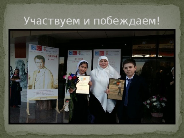 Участвуем и побеждаем! 